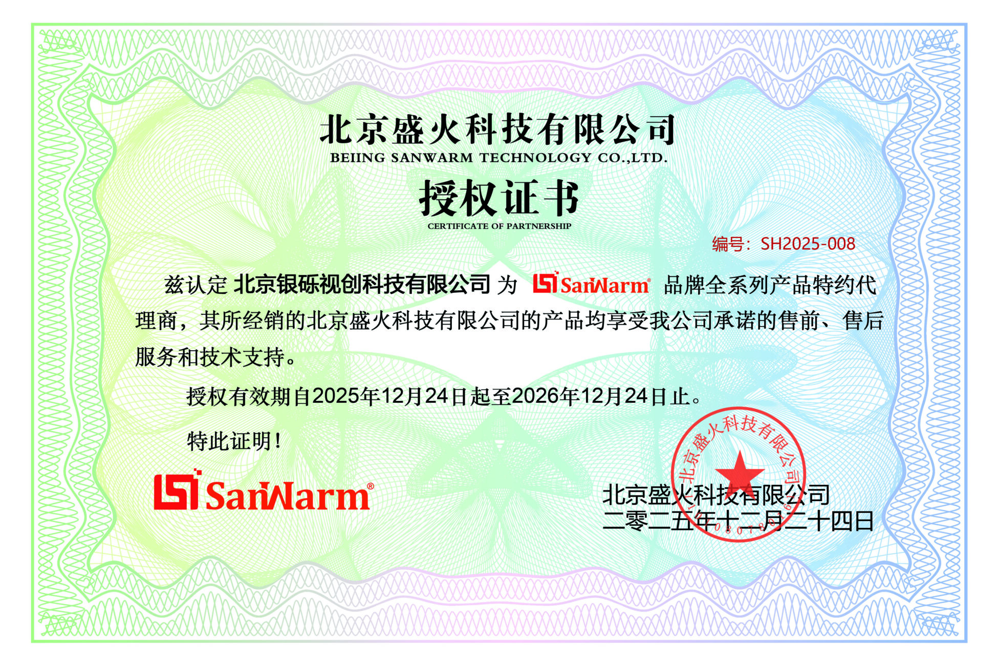 SanWarm授权代理 scaled