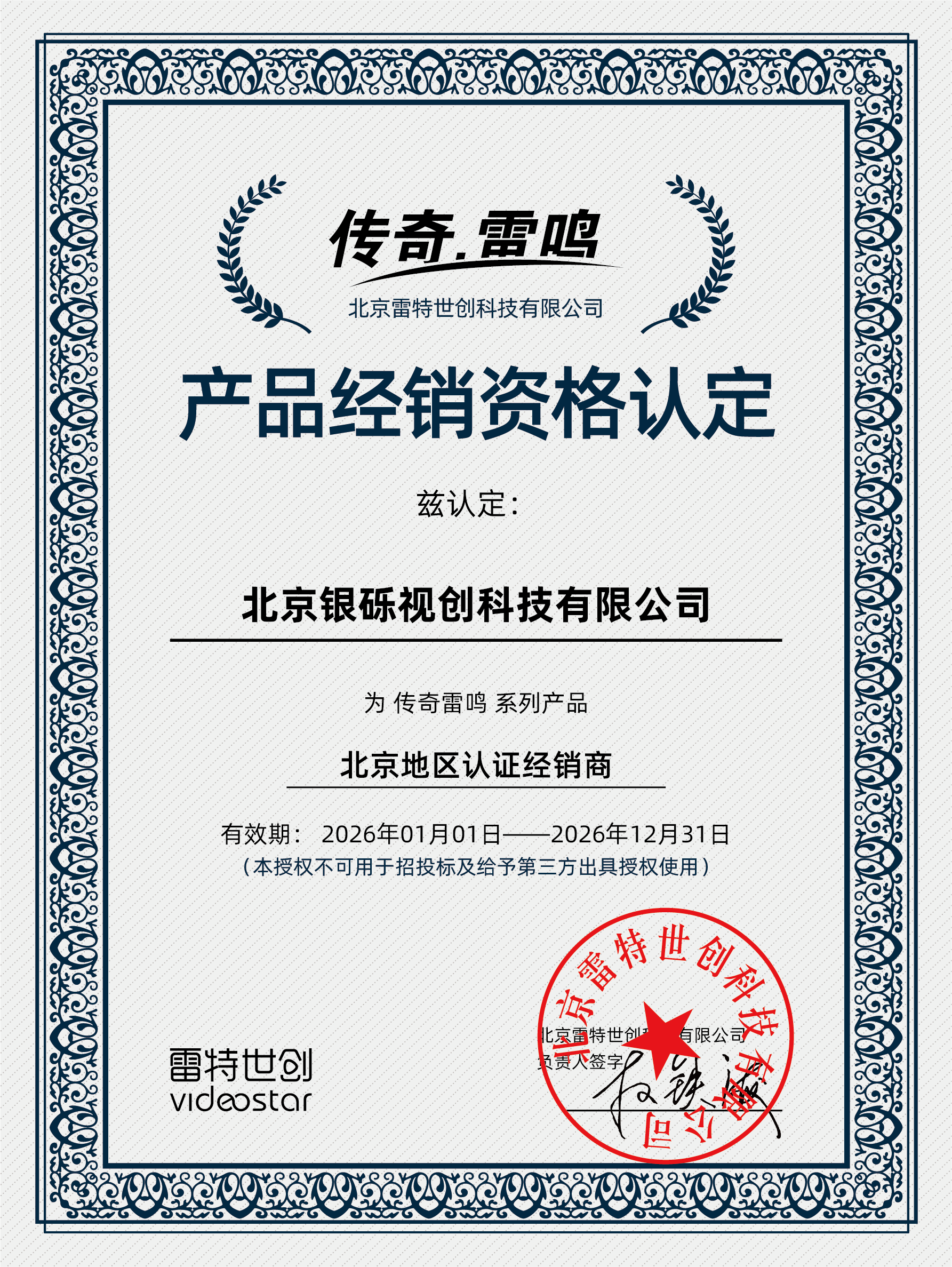传奇雷鸣授权证书