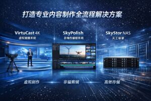 内容制作全流程解决方案