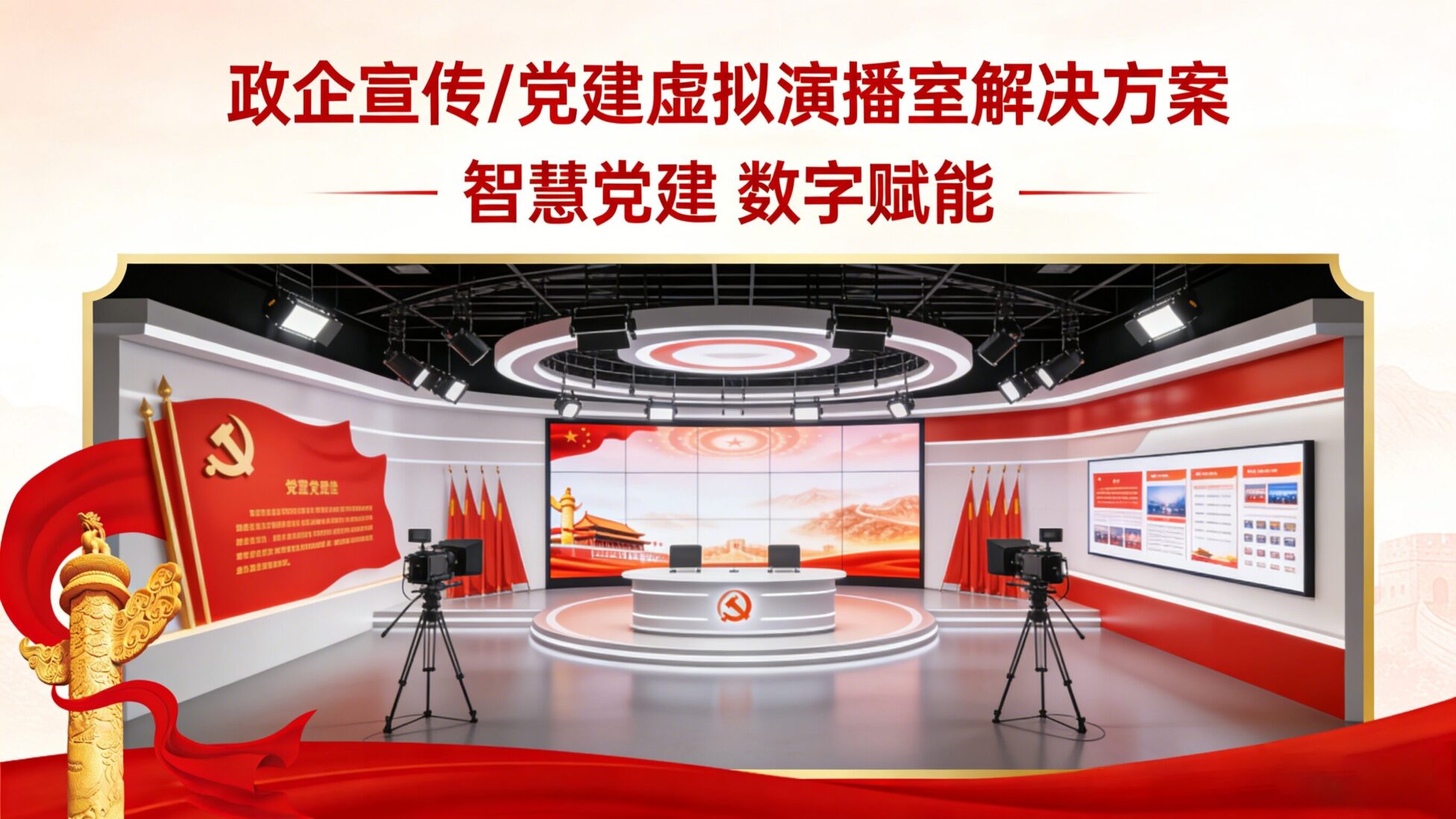 政企党建虚拟演播室解决方案 scaled