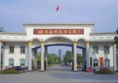 成功案例 393 湖南应用技术学院